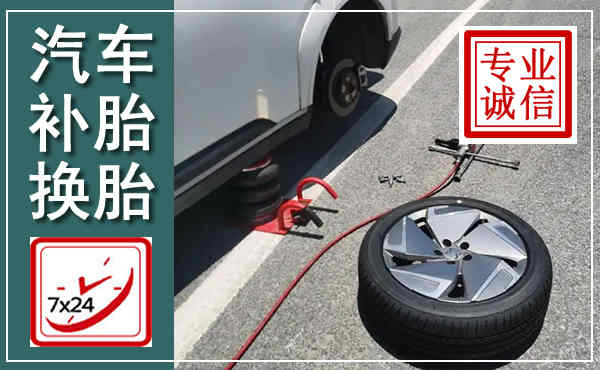 平遥汽车换轮胎,附近上门换轮胎电话