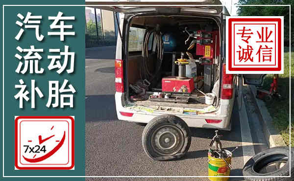 平遥汽车流动补胎,附近补胎电话