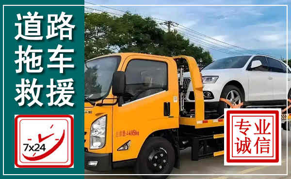 平遥拖车救援,汽车救援拖车电话