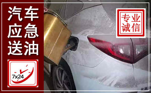 平遥汽车送油救援,附近上门送油电话