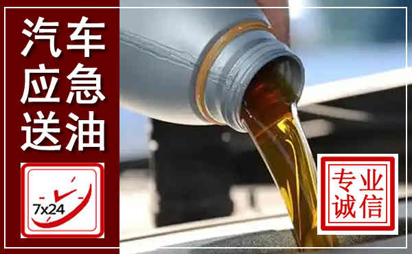 平遥汽车送燃油救援,附近上门送燃油电话