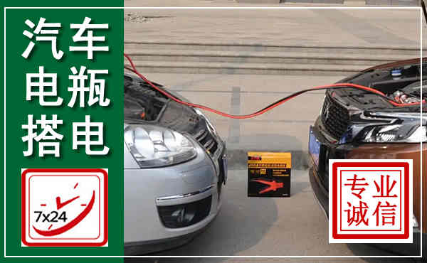 平遥汽车搭电,附近电瓶搭电救援电话