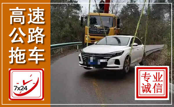 平遥高速公路拖车,附近高速公路拖车救援电话