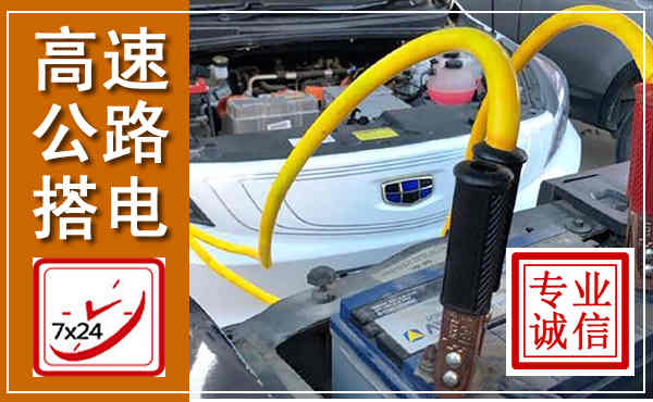 平遥高速公路汽车搭电,中途电瓶维修电话