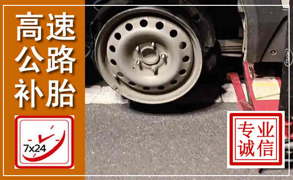 平遥高速公路流动补胎,汽车换轮胎电话