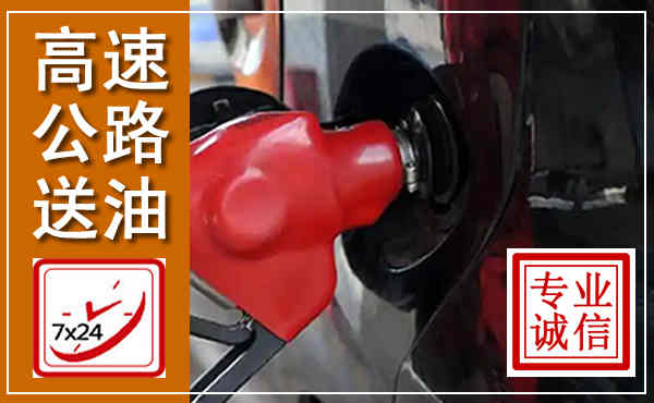 平遥高速公路汽车送油,汽车救援送油电话