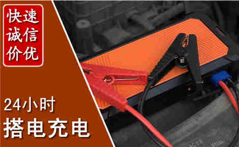 平遥汽车搭电场景与案例
